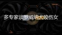 多专家谈罗威纳犬咬伤女童：“关键在管理人，其次才是管理狗”