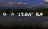 多一些“1米高度”视角�，让儿童就医更舒适