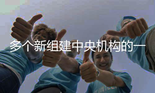 构的丨澳门中联办主任