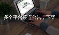 多个平台接连公告，下架一批违规微短剧