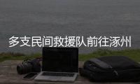 多支民间救援队前往涿州	
，但卡在“邀请函”上