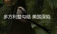 多方利益勾结 美国深陷枪支暴力的“恶性循环”