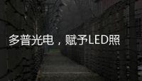 多普光电，赋予LED照明更高的光品质