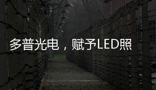 努力创造以人为中心的照明