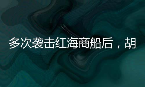 商船塞武其中一枚击中了船体