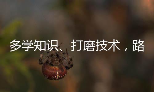 多学打磨老师让我做课程助手