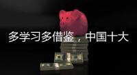 多学习多借鉴，中国十大管业品牌才能提高抵抗力