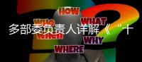 多部委负责人详解《“十四五”就业促进规划》：扩大就业容量 提升就业质量 助推共同富裕