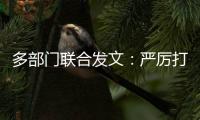多部门联合发文
：严厉打击买卖卵子、代孕等违法犯罪行为