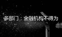 多部门：金融机构不得为非法社会组织活动提供便利