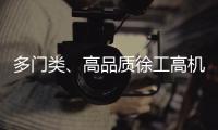 多门类、高品质徐工高机旧机资源！徐工×利氏 全球拍卖会重磅来袭！