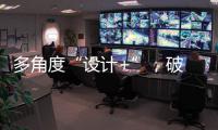 多角度“设计+”，破 解内卷化桎梏