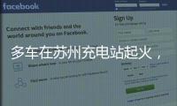 多车在苏州充电站起火，蔚来称系被其他品牌引燃
，将协助处理