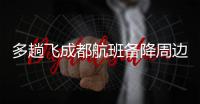 多趟飞成都航班备降周边机场�	，有市民冒雨去机场接机
，发现亲人到重庆了