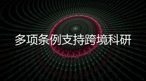 跨境科研科研机构合作