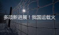多项新进展！我国运载火箭发动机研制捷报频传