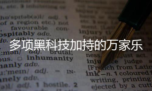 为了保证充足的技加出水口量