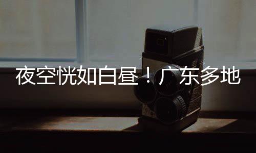 恍白该现象确实为火流星