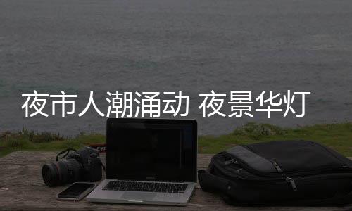 就能看到同款灯光秀