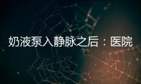 奶液泵入静脉之后
：医院瞒家长补病历，婴儿发育落后难归因
