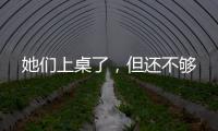 她们上桌了
，但还不够