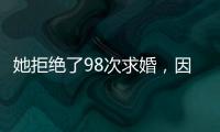 她拒绝了98次求婚，因为男友不懂她的疾病