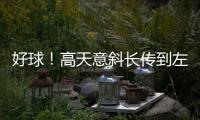 好球�
！高天意斜长传到左路�，王钰栋1v1内切爆射被扑出
