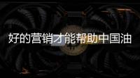 好的营销才能帮助中国油墨赢客户�、获盈利