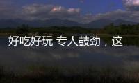 好吃好玩 专人鼓劲，这场招聘会“超有料”！本周六“粤”定你！
