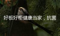 好板好柜健康当家�，抗菌除醛福临万家