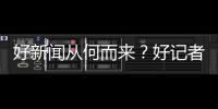 好新闻从何而来？好记者走进校园讲给珠海少年听→