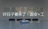 好日子要来了
！国安+工体+商业+球迷四位一体 不再是梦