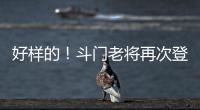 好样的
！斗门老将再次登上全国水球冠军领奖台
