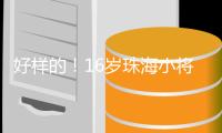 好样的！16岁珠海小将许赢在高尔夫酒挑战赛摘冠