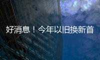 好消息！今年以旧换新首批资金810亿元来了