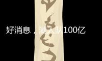 好消息，湖人队100亿美元出售后	，珍妮·巴斯至少要留任总裁5年