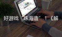 好游戏“珠海造”！《解限机》7月2日全球公测引爆期待