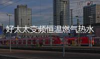 好太太变频恒温燃气热水器——六感微控	，全程恒温浴