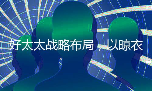 智能晾衣机的略布时候