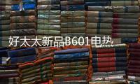 好太太新品B601电热水器，给你带来入冬的第一份温暖!!