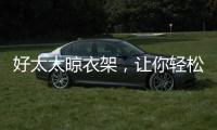 好太太晾衣架，让你轻松晾晒无烦恼?