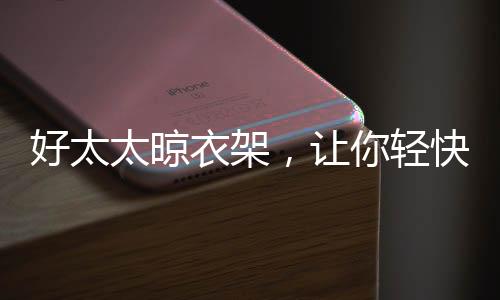 可以照亮阳台的好太各个角落