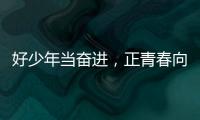 好少年当奋进�，正青春向未来！他们，是2025年度珠海“新时代好少年”