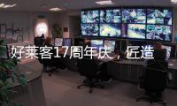 好莱客17周年庆�，匠造双馆双展即将亮相成都