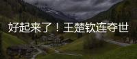 好起来了�！王楚钦连夺世乒赛、美国大满贯两项重要赛事男单冠军