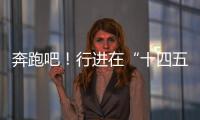 奔跑吧�！行进在“十四五”的青春