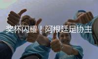 奖杯闪耀
！阿根廷足协主席塔皮亚社媒晒与恩佐合照