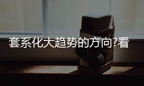 华帝魔尔套系在烟灶之外