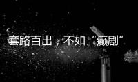套路百出，不如“癫剧”灵机一动