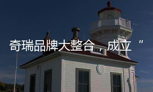 实现战略聚焦
、保持独立运营
